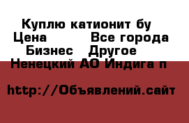 Куплю катионит бу › Цена ­ 100 - Все города Бизнес » Другое   . Ненецкий АО,Индига п.